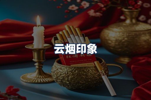 云烟
